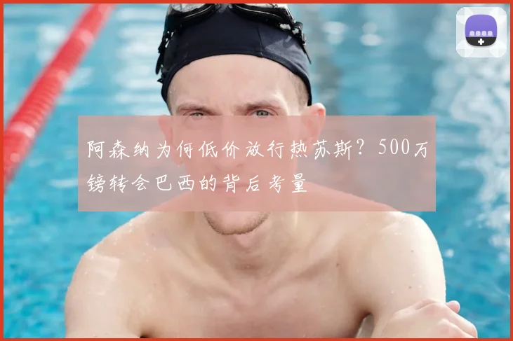 阿森纳为何低价放行热苏斯？500万镑转会巴西的背后考量